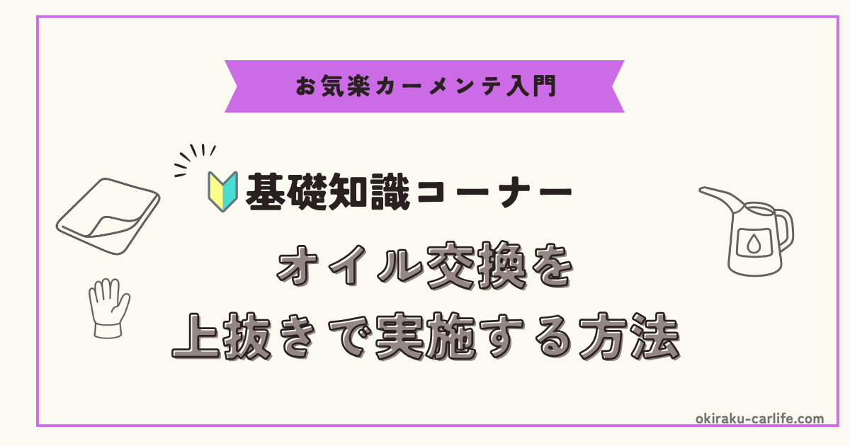 【初心者向け】オイル交換を上抜きで実施する方法_アイキャッチ