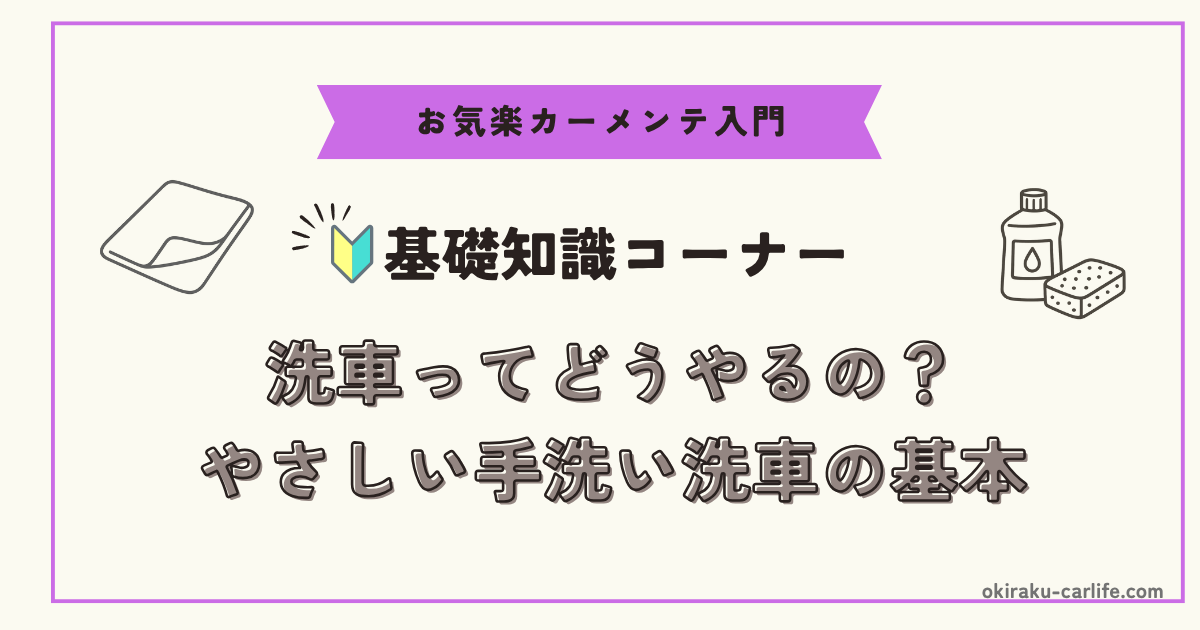 【初心者向け】洗車ってどうやるの？やさしい手洗い洗車の基本_アイキャッチ