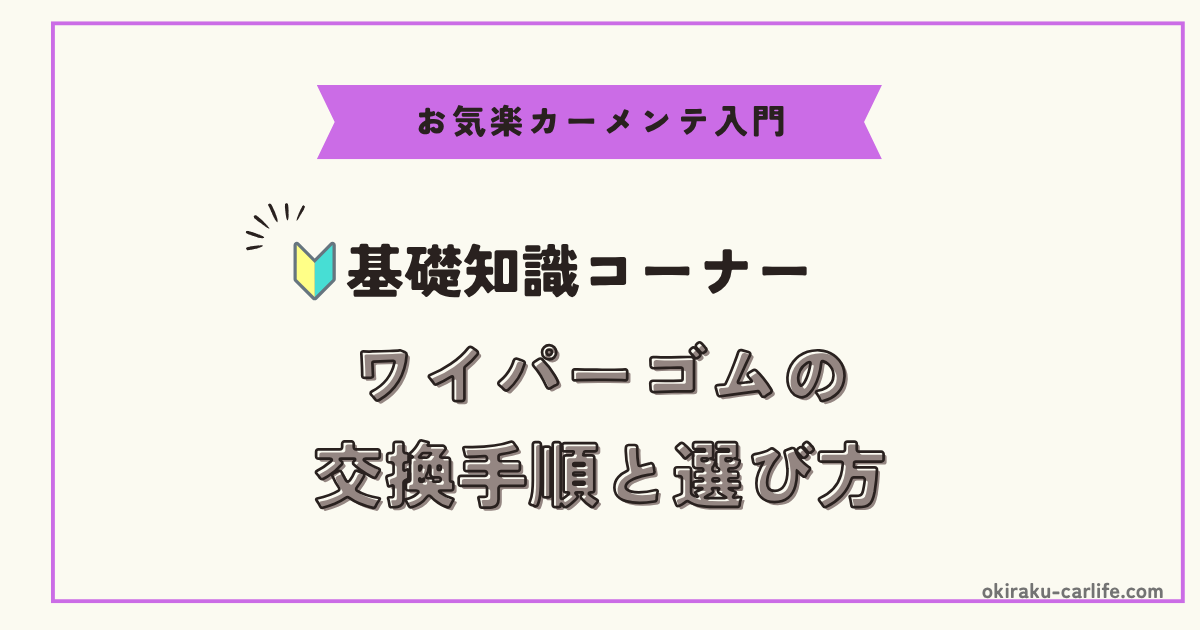 【初心者向け】ワイパーゴムの交換手順と選び方_アイキャッチ
