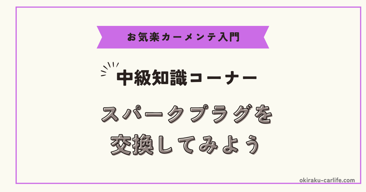 【中級者向け】スパークプラグを交換してみよう_アイキャッチ