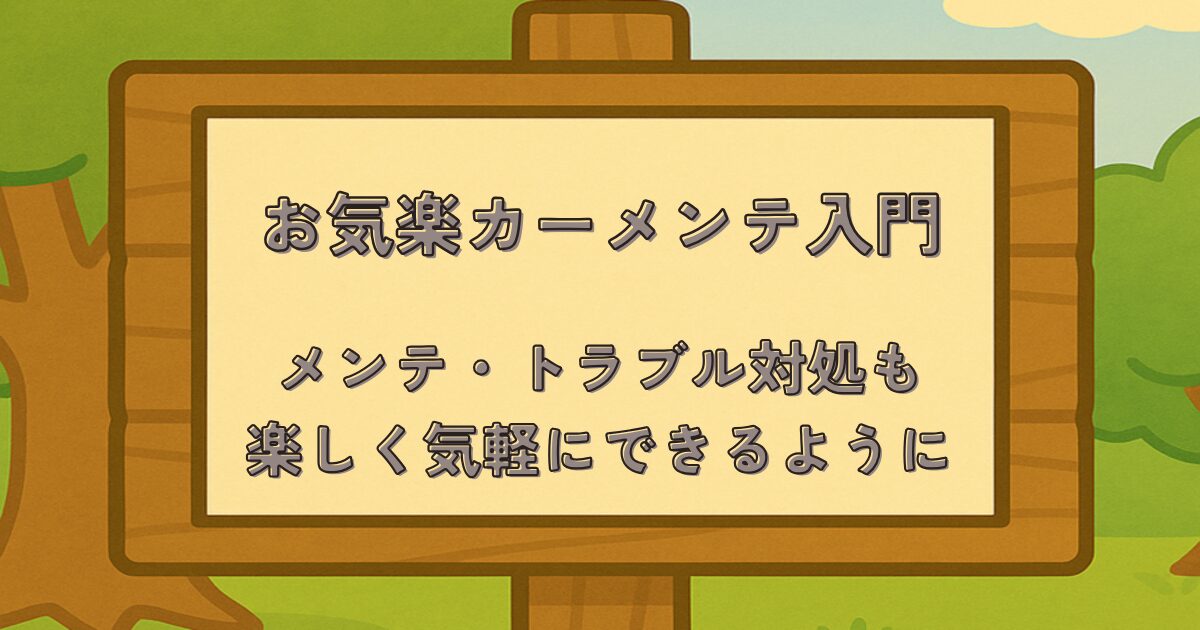 お気楽カーメンテ入門_アイキャッチ