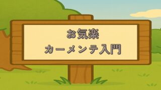 お気楽カーメンテ入門_アイキャッチ