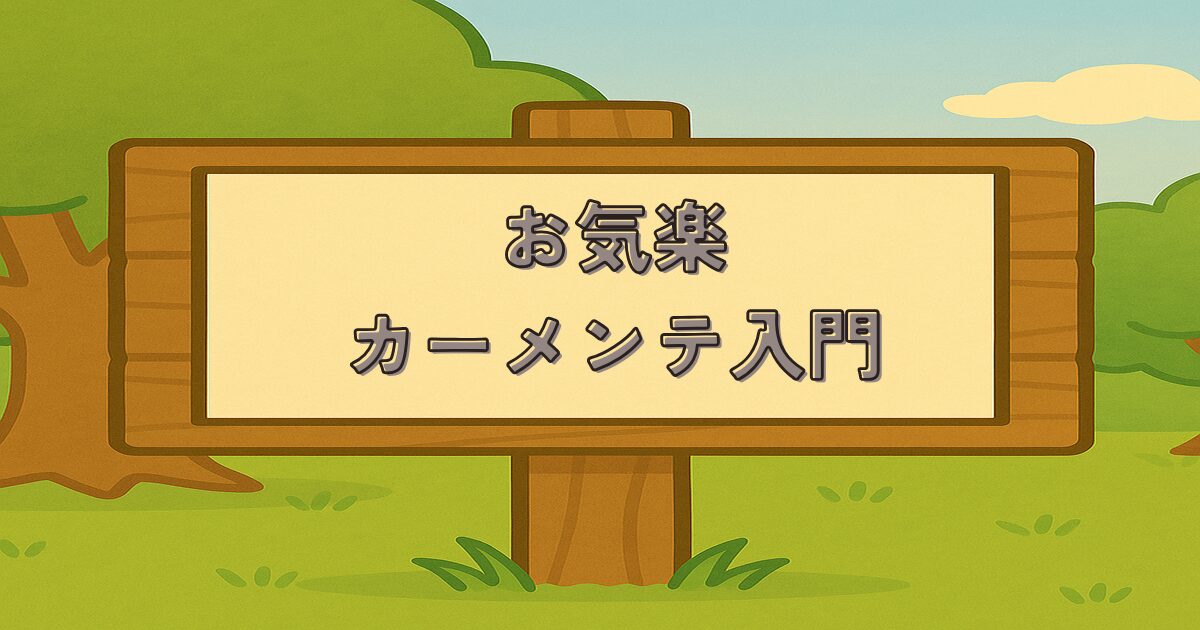 お気楽カーメンテ入門_アイキャッチ