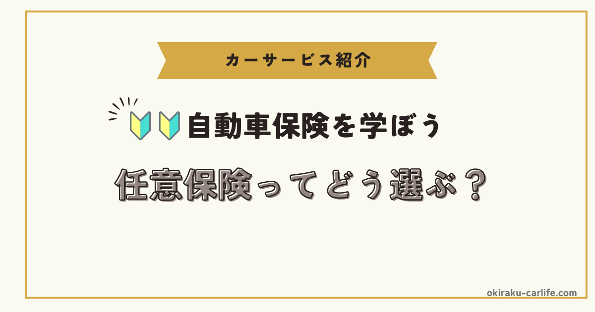【超初心者向け】任意保険ってどう選ぶ？_アイキャッチ