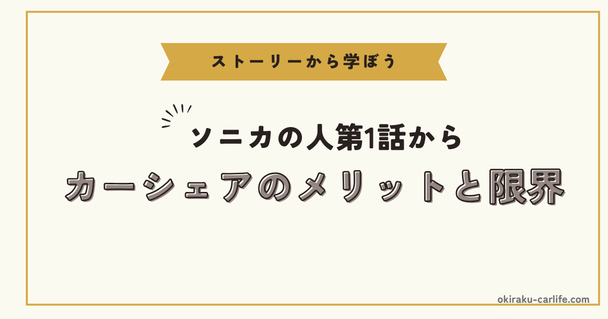 カーシェアのメリットと限界_アイキャッチ