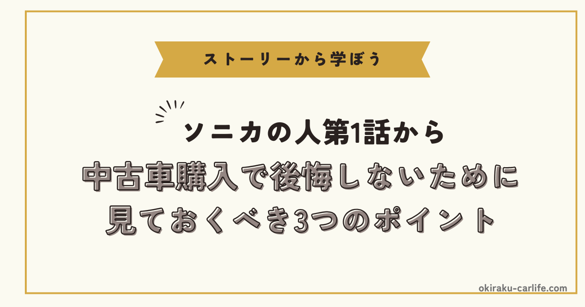 中古車選びで後悔しないために見るべき3つのポイント_アイキャッチ
