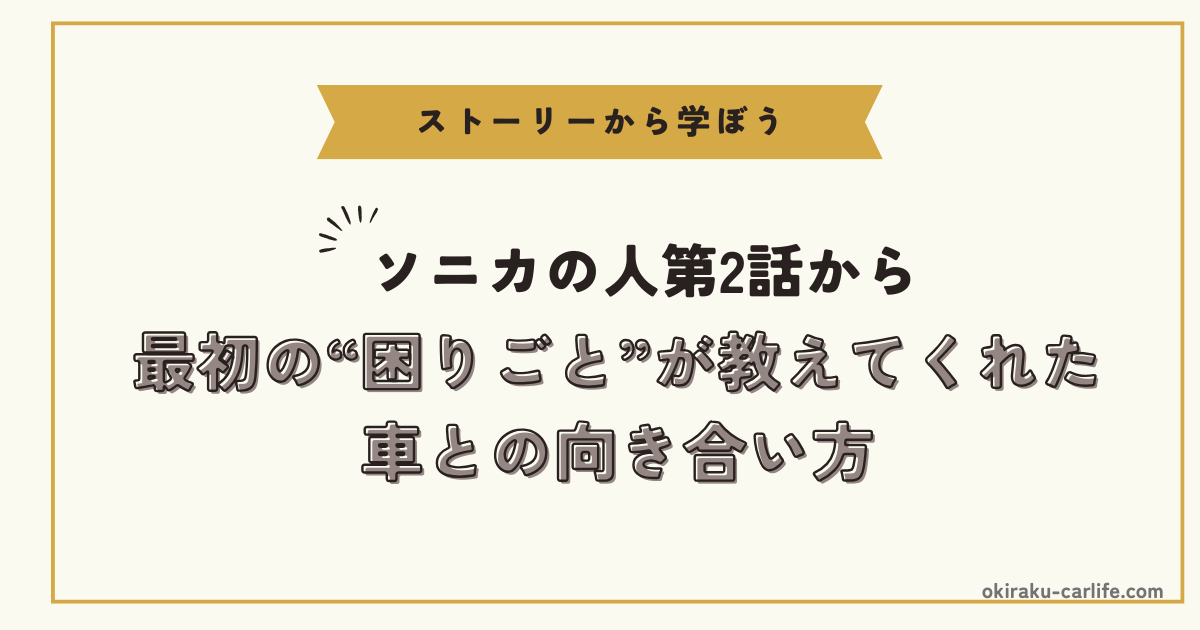 最初の“困りごと”が教えてくれた、車との向き合い方_アイキャッチ