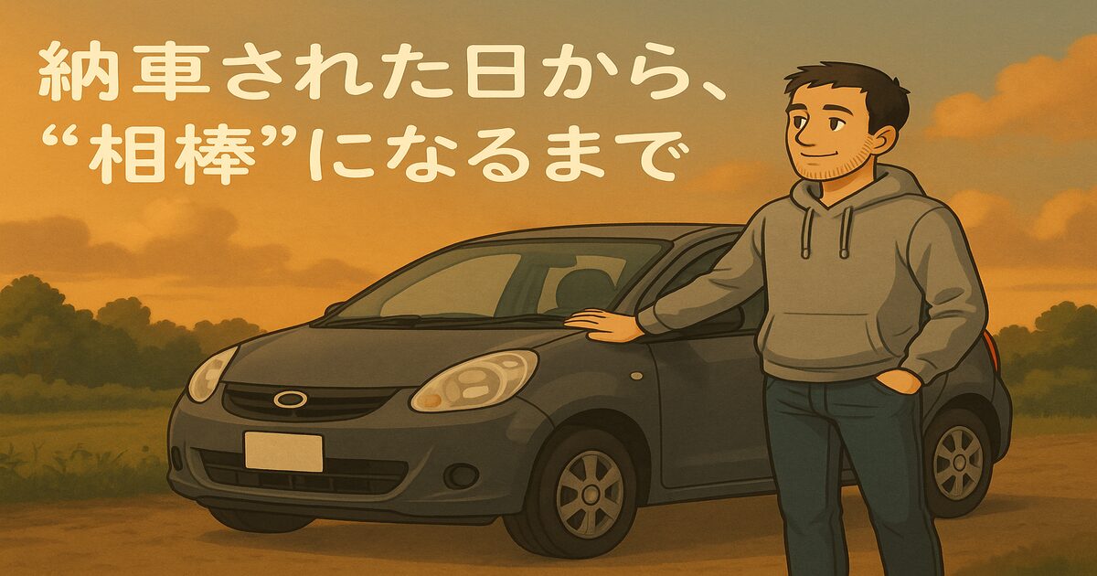 納車された日から、“相棒”になるまで_アイキャッチ