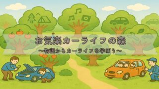 お気楽カーライフの森_アイキャッチ