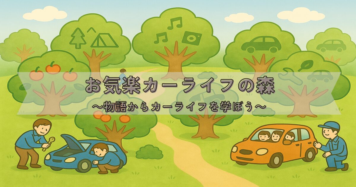お気楽カーライフの森_アイキャッチ