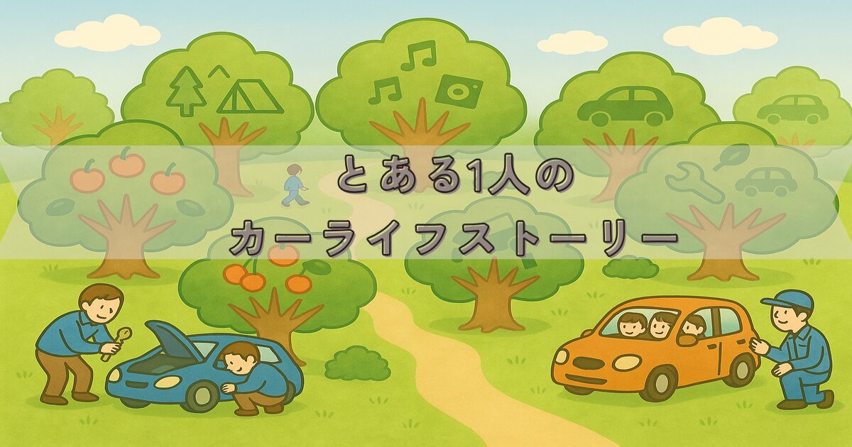 とある1人のカーライフストーリー