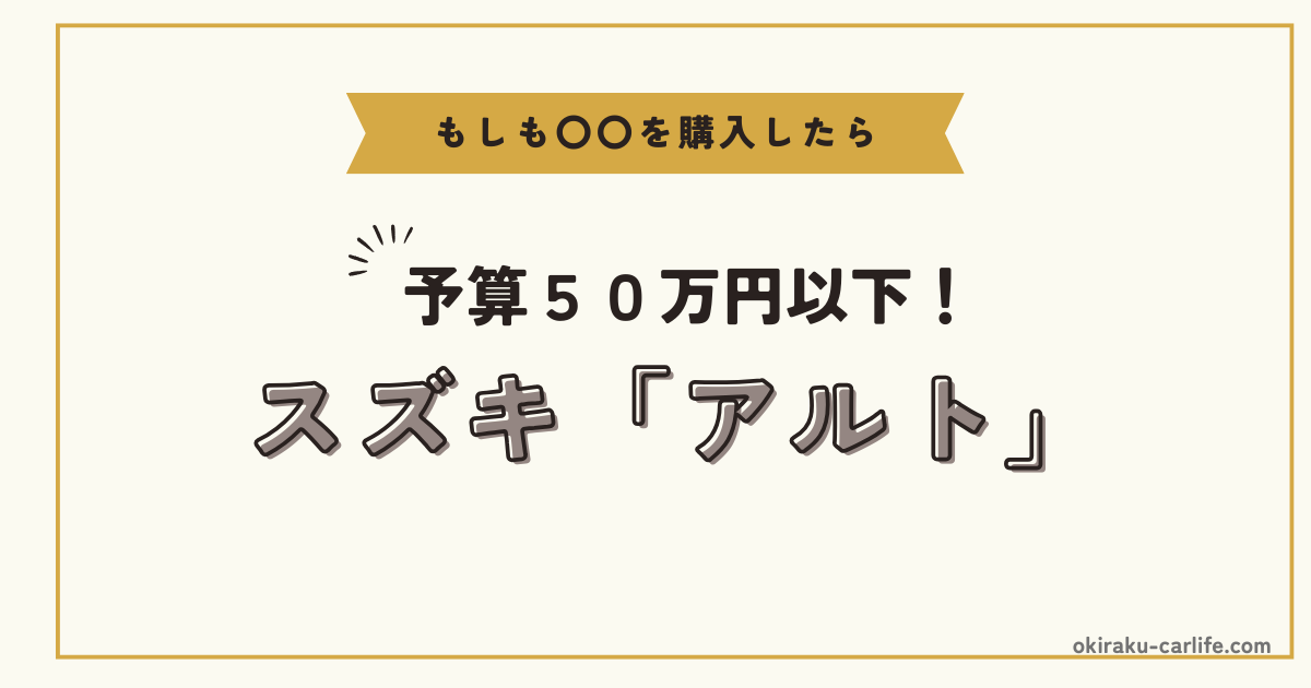 もしもアルトを購入したら