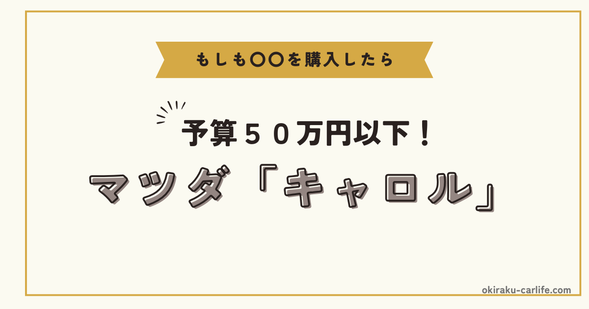 もしもキャロルを購入したら