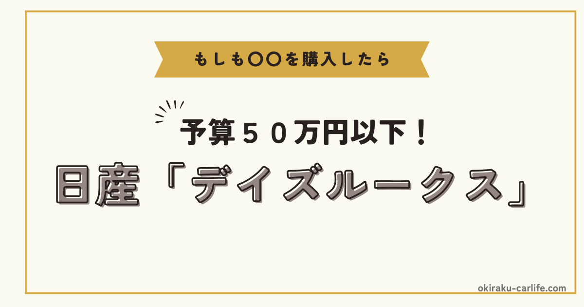 もしもデイズルークスを購入したら