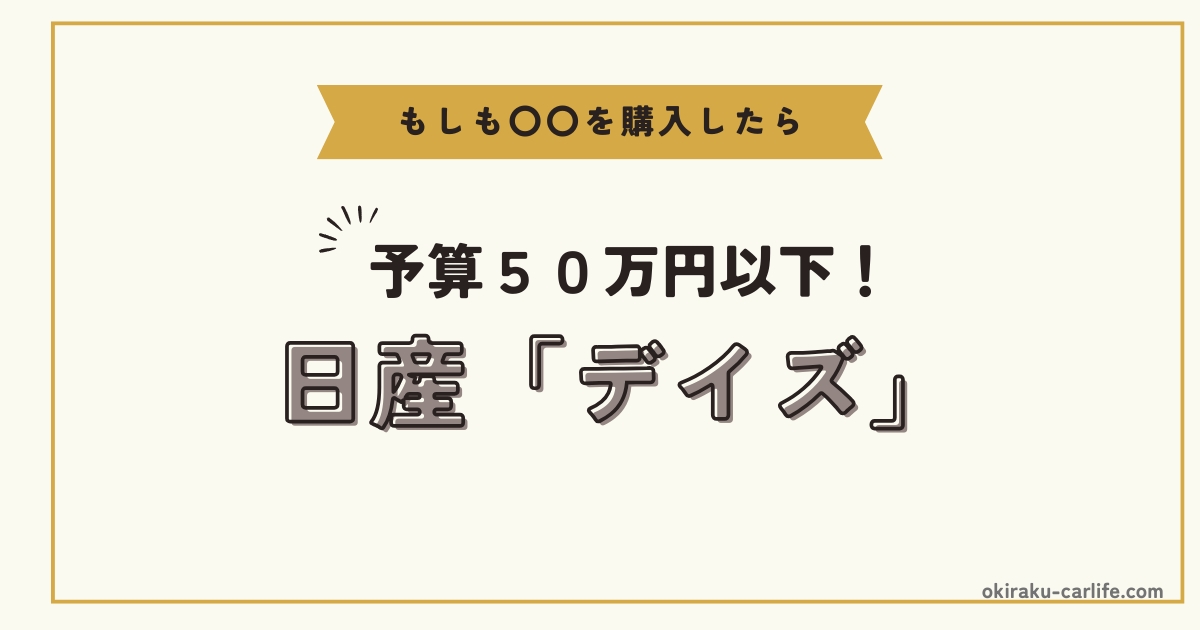 もしもデイズを購入したら
