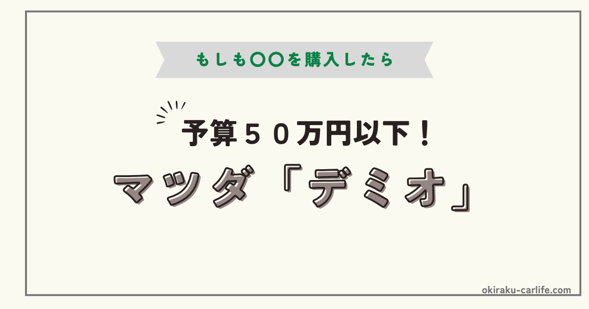 もしもデミオを購入したら