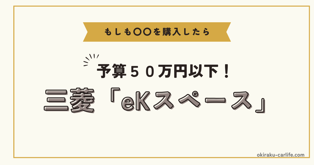 もしもeKスペースを購入したら