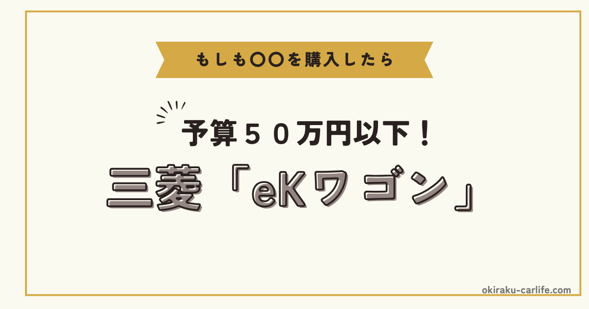 もしもeKワゴンを購入したら