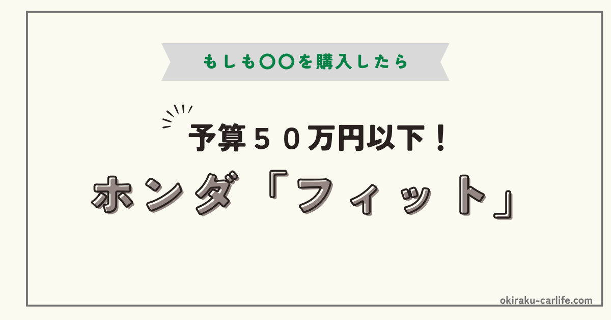 もしもフィットを購入したら