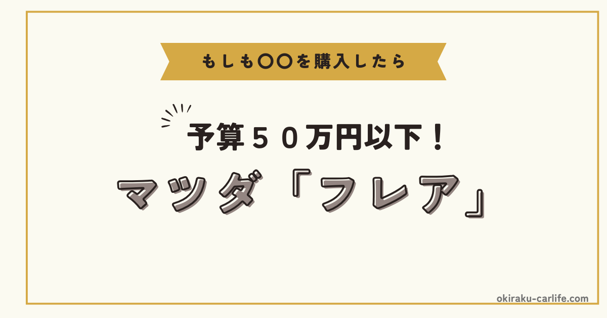 もしもフレアを購入したら
