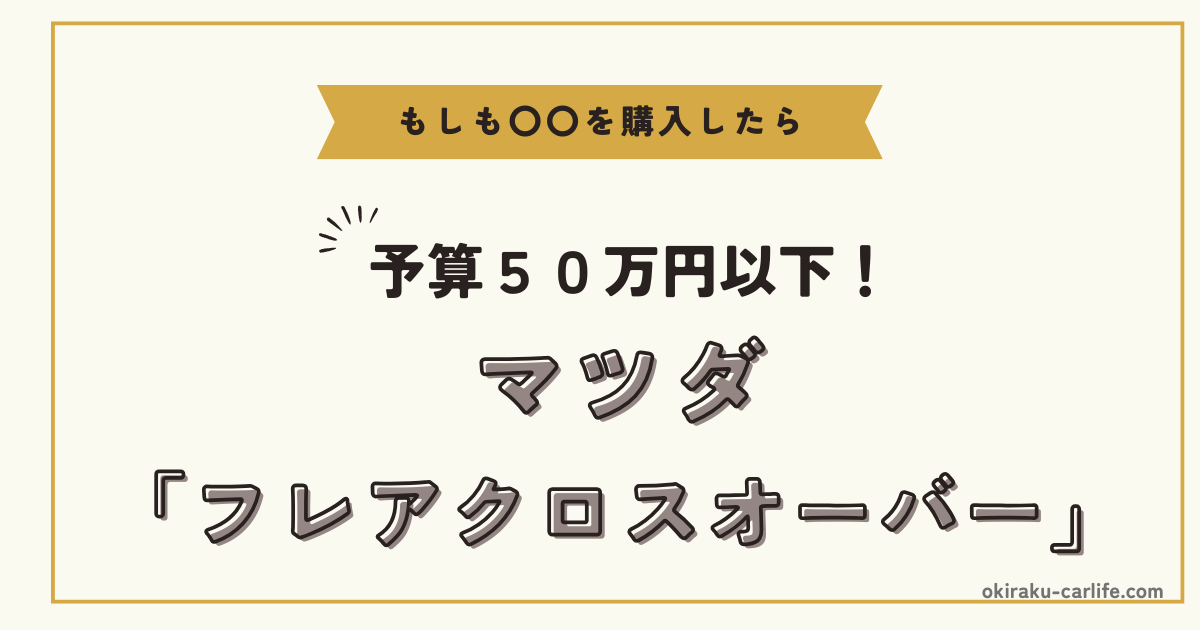 もしもフレアクロスオーバーを購入したら