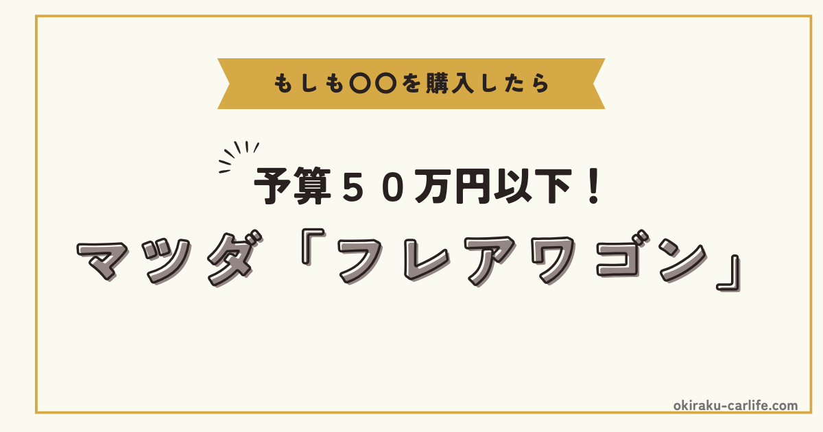 もしもフレアワゴンを購入したら