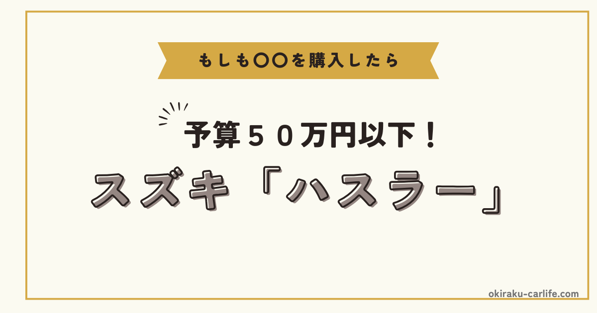 もしもハスラーを購入したら