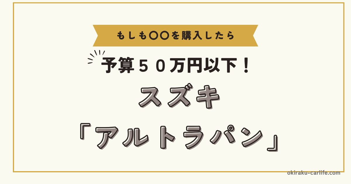 もしもアルトラパンを購入したら_アイキャッチ