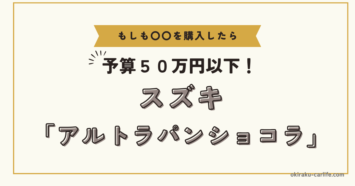 もしもアルトラパンショコラを購入したら_アイキャッチ