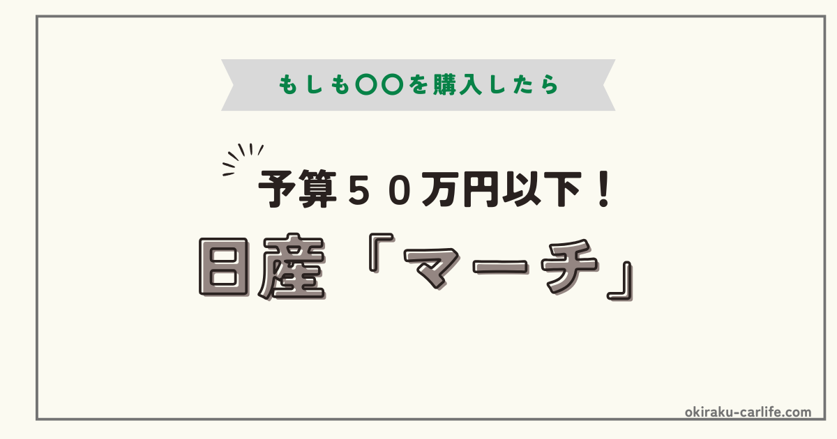 もしもマーチを購入したら