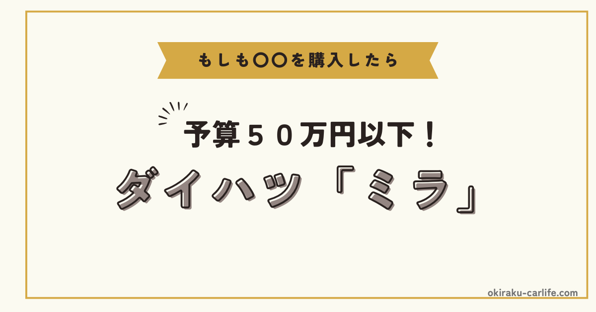 もしもミラを購入したら