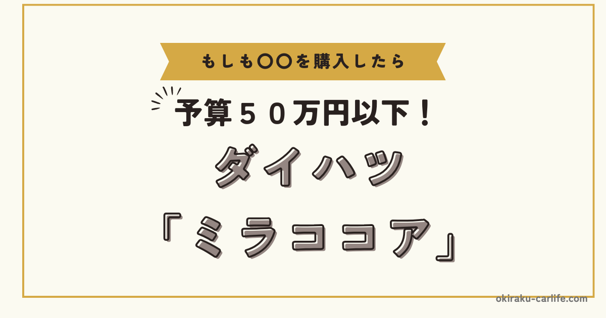 もしもミラココアを購入したら_アイキャッチ