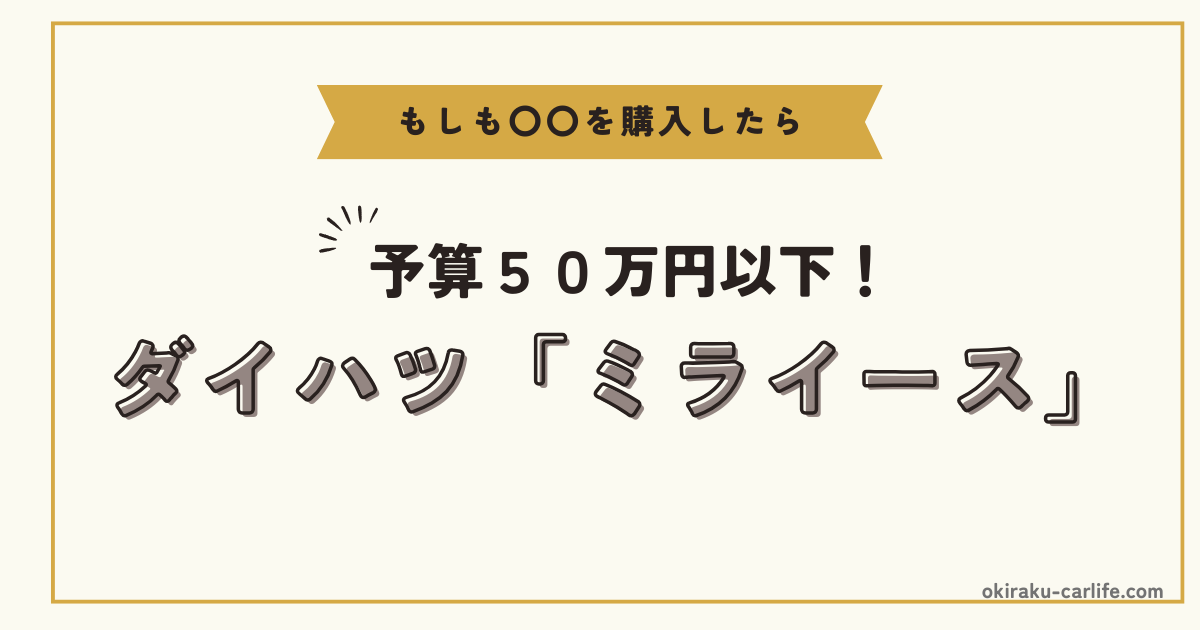 もしもミライースを購入したら