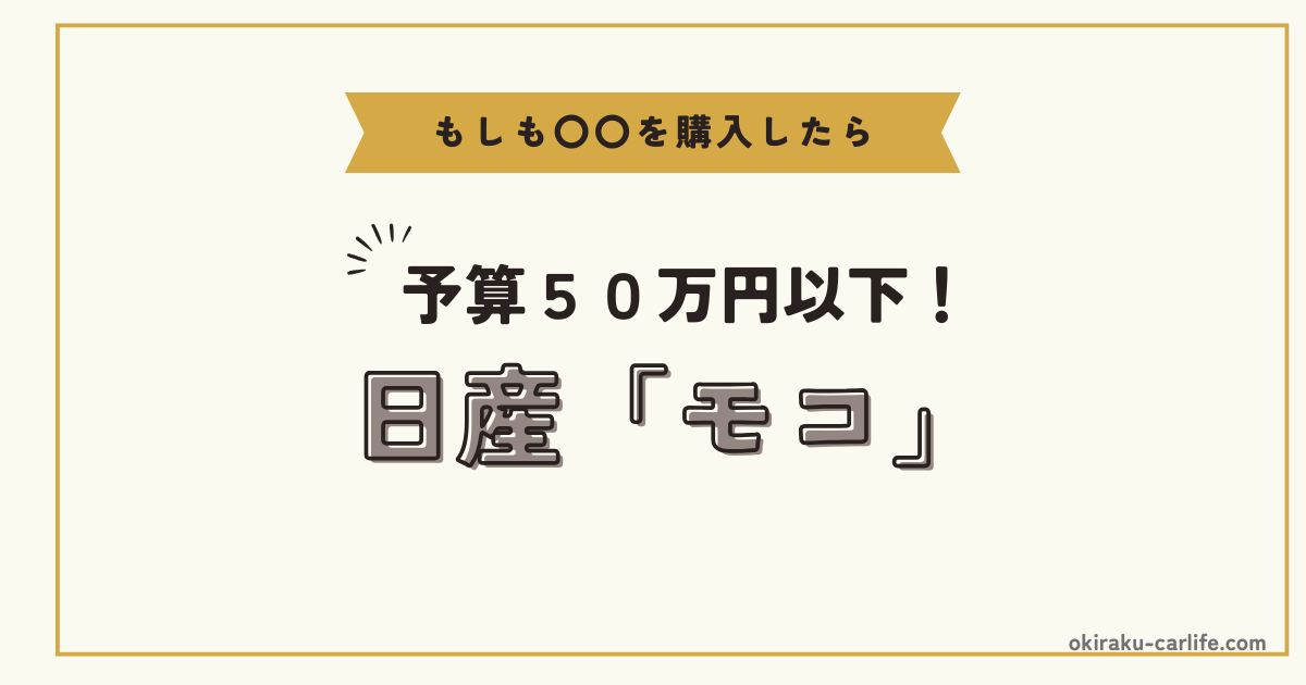 もしもモコを購入したら