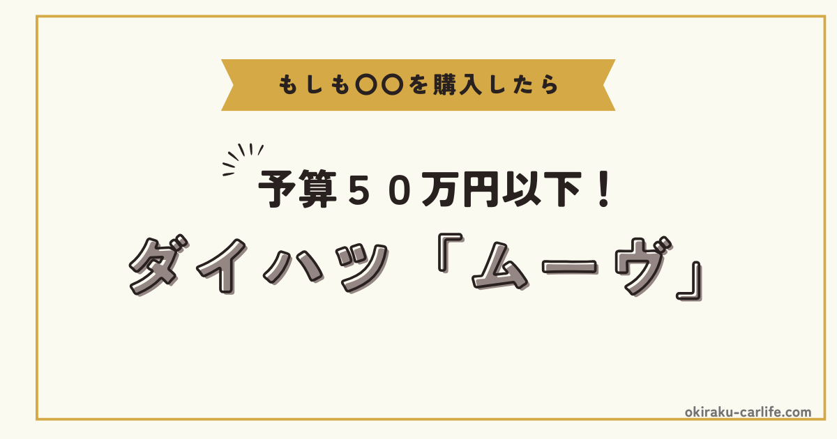 もしもムーヴを購入したら