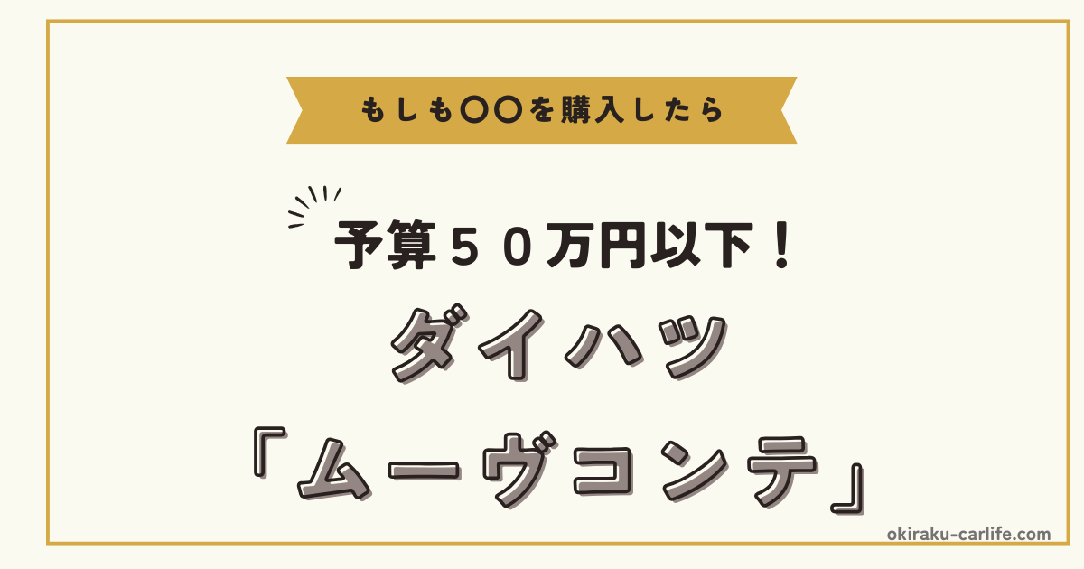 もしもムーヴコンテを購入したら_アイキャッチ
