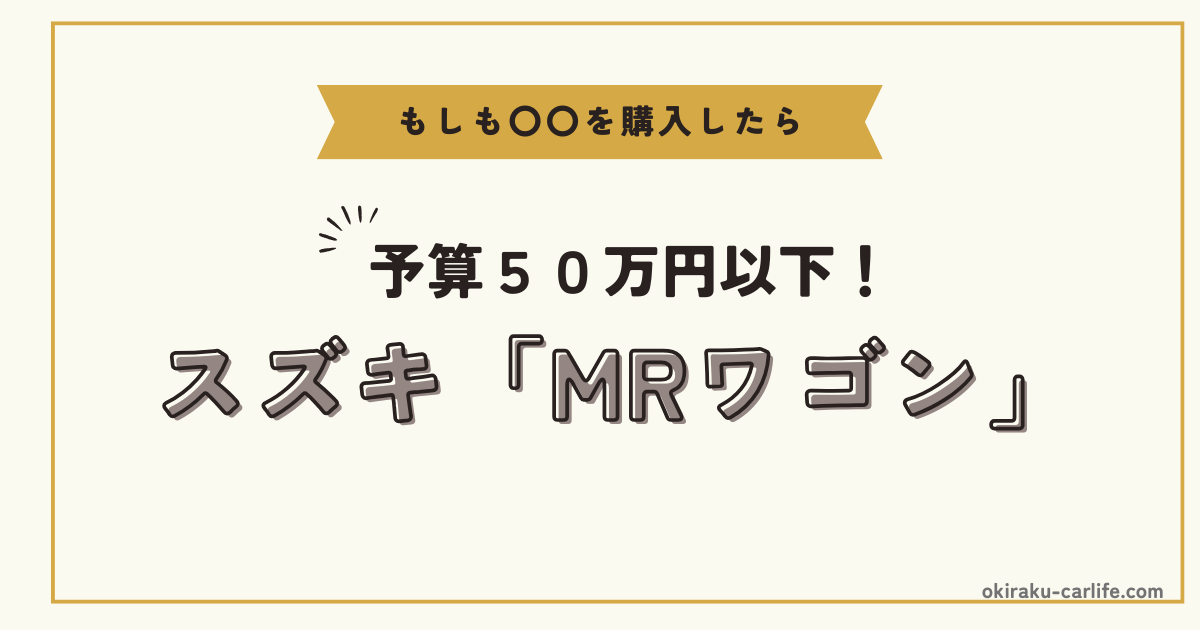 もしもMRワゴンを購入したら