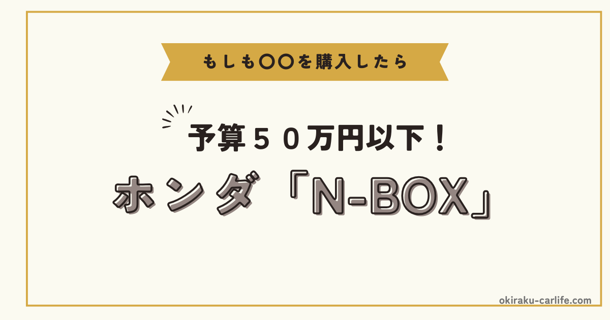 もしもN-BOXを購入したら