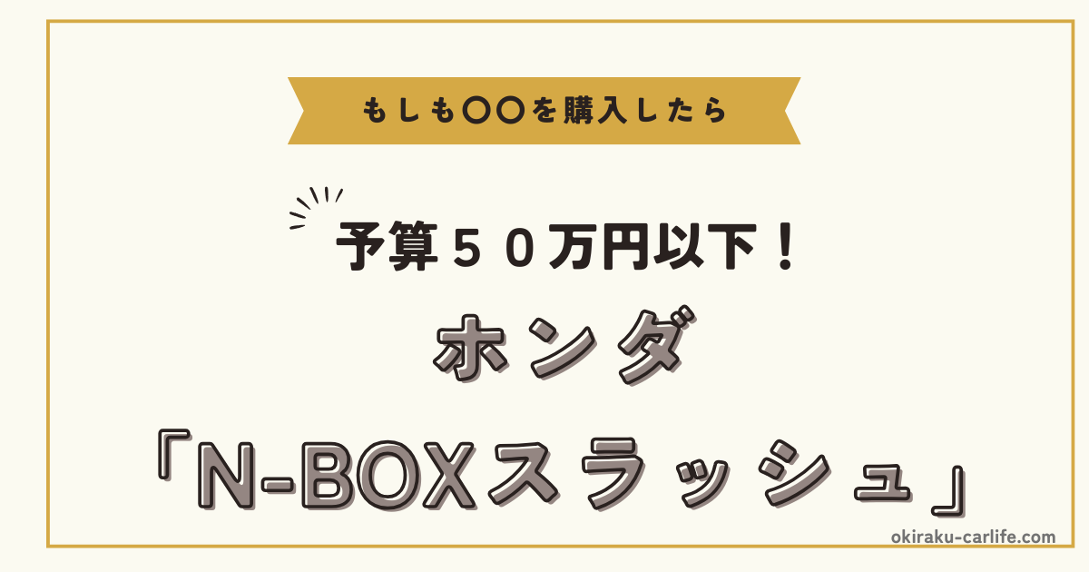 もしもN-BOXスラッシュを購入したら_アイキャッチ