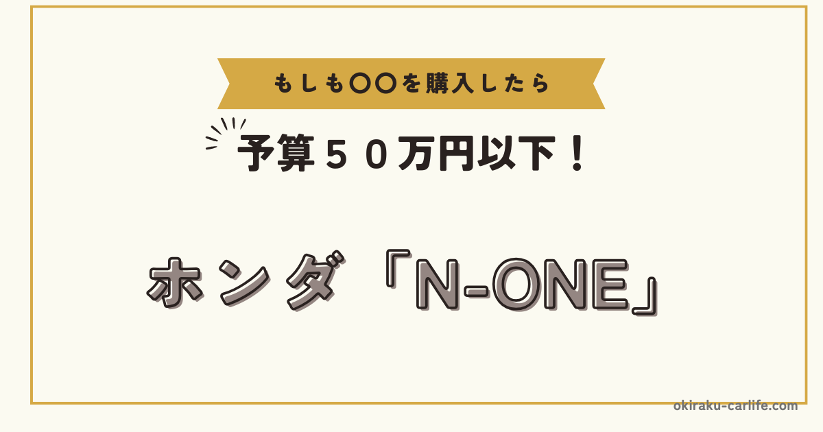 もしもN-ONEを購入したら_アイキャッチ