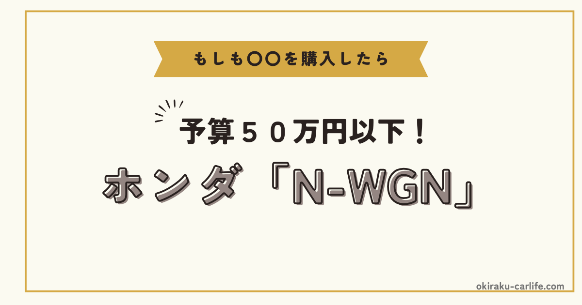 もしもN-WGNを購入したら
