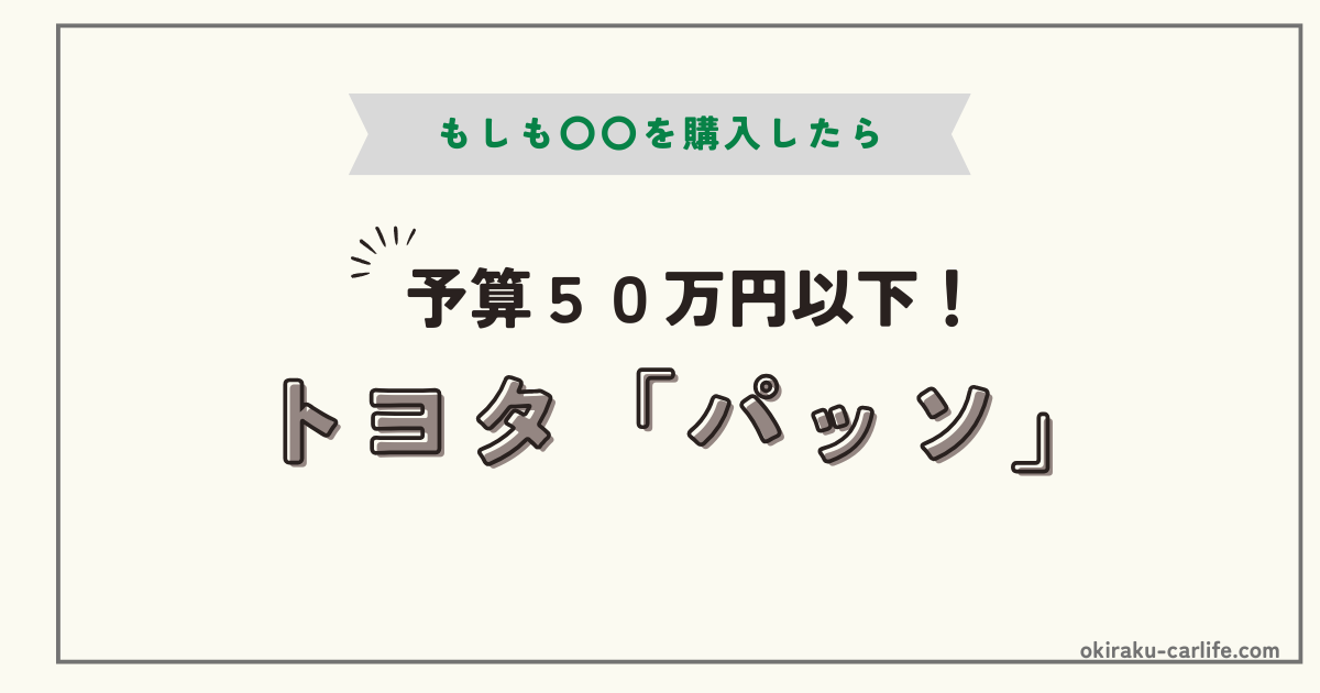 もしもパッソを購入したら