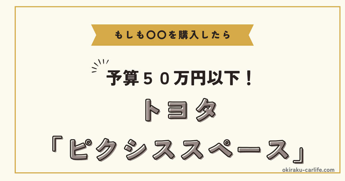 もしもピクシススペースを購入したら_アイキャッチ