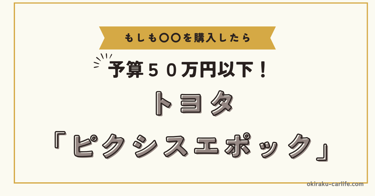 もしもピクシスエポックを購入したら