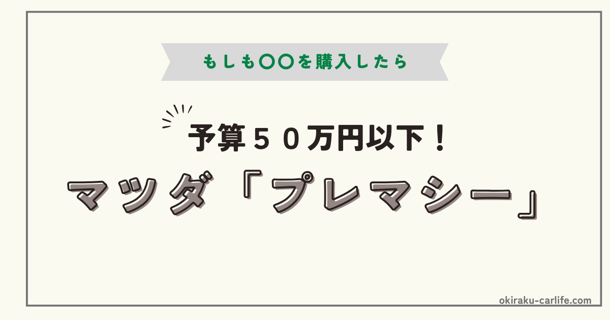 もしもプレマシーを購入したら