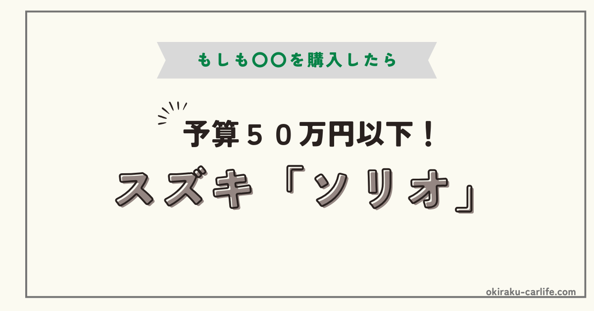 もしもソリオを購入したら