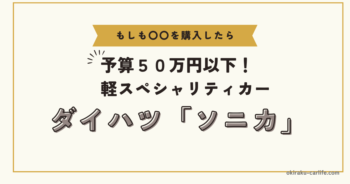 もしもソニカを購入したら_アイキャッチ