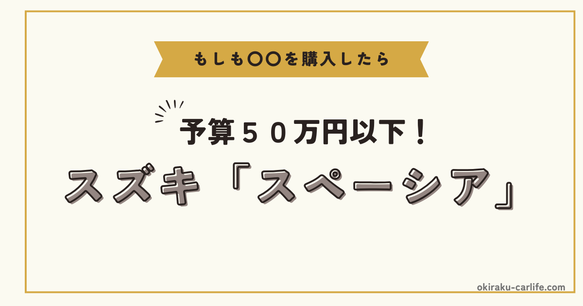 もしもスペーシアを購入したら