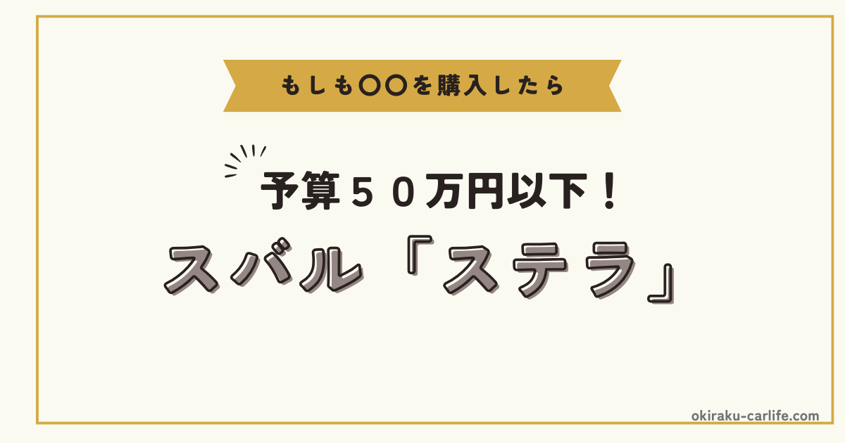 もしもステラを購入したら