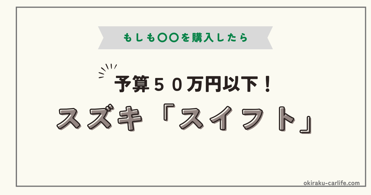 もしもスイフトを購入したら